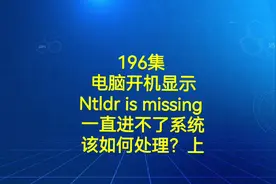 196集电脑开机显示Ntldr is missing 一直进不了系统该怎么办？上