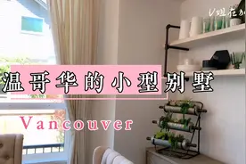 加拿大的独立屋占地越来越小，价格越来越高！这套装修你喜欢吗？视频封面