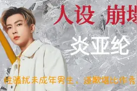 炎亚纶：与未成年男生恋爱，发对方私密不雅影像事件是否另有隐情视频封面