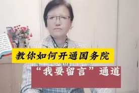 教你如何开通国务院“我要留言”通道