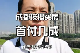 成都买房，首付几成，你清楚吗？没想到最高首付要8成！视频封面