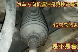 汽车方向机漏油是更换还是维修？被套路了视频封面