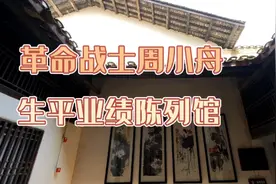 一五时期功臣，优秀革命党人周小舟生平业绩陈列馆视频封面