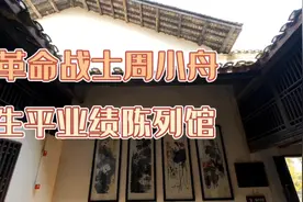 一五时期功臣，优秀革命党人周小舟生平业绩陈列馆视频封面