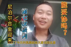 尼泊尔合金和阿里比达第七次谈判，这次阵容强大，最终能和解吗？视频封面