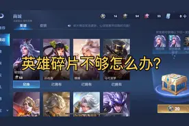 碎片商城想换英雄，英雄碎片不够怎么办？你学会了吗？视频封面