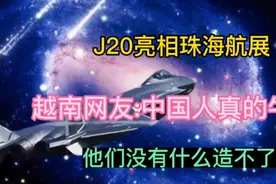 J20亮相珠海航展，越南网友:中国人真的牛!他们没有什么不能造的视频封面