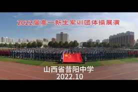 昔阳中学2022届高一新生军训团体操展演（一）
