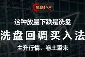 这种放量下跌是洗盘，洗盘回调买入法，主升行情，卷土重来！视频封面