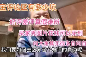 你相信淘宝的评论吗？揭秘评论区3大坑，只看评论买衣服你就OUT了视频封面