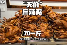 四川古蔺“天价”麻辣鸡，70一斤，真是好物不怕贵，确实是好吃！视频封面