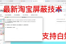 淘宝最新屏蔽技术，商品隐藏，资质链接隐藏视频封面
