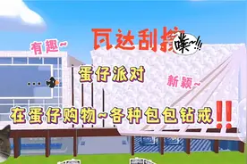 蛋仔派对：在蛋仔也可以购物啦！各种包包~钻戒~有趣好玩‼️✅