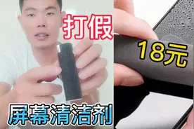 打假18元“屏幕清洁剂”，据说一喷一擦就会变干净？是真的吗视频封面