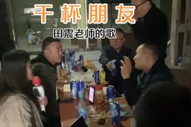 朋友聚会，一位美女朋友唱了一首田震的《干杯朋友》氛围不错