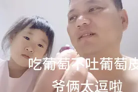 吃葡萄不吐葡萄皮，要口令，爸爸自己整不明白，能教好孩子吗？视频封面