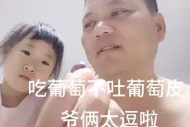 吃葡萄不吐葡萄皮，要口令，爸爸自己整不明白，能教好孩子吗？视频封面