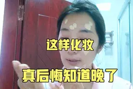 新学一招化妆的方法，今天试下，结果让我后悔知道的太晚了视频封面