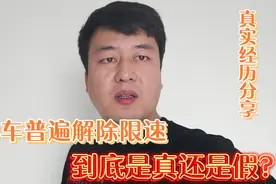 买电动车可以解除限速，90%以上消费者都这样做，到底是真是假？视频封面