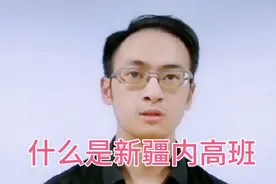 什么是新疆内高班，新疆家长一定要看完！视频封面