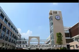 2021深外小升初在线测试试题有多难？视频封面