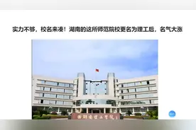 实力不够，校名来凑！湖南的这所师范院校更名为理工后，名气大涨视频封面