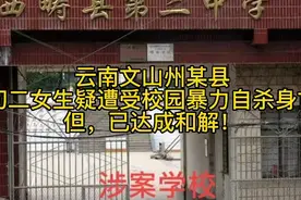 云南文山某县一初二女生疑遭校园暴力自杀，已和解！视频封面