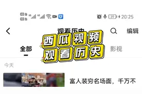 抖音看过的视频知道了在哪看，那西瓜视频的观看历史又在哪呢？