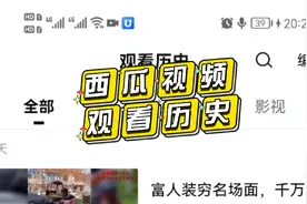 抖音看过的视频知道了在哪看，那西瓜视频的观看历史又在哪呢？视频封面