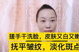 搓手干洗脸，皮肤又白又嫩，抚平皱纹，淡化斑斑点点，一起来做。视频封面