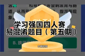 学习强国四人赛，预警信号颜色等级，对比记忆（第五期）视频封面