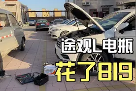 大众途观Ｌ开了5年，花了819块换电瓶，听师傅一说我直接傻眼了视频封面