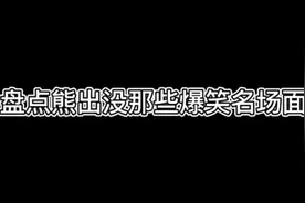 盘点熊出没那些爆笑名场面，萝卜头钻马桶、熊二练屁气！视频封面
