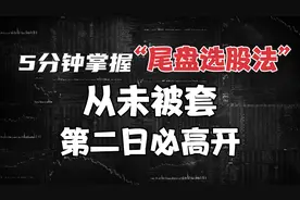 5分钟掌握“尾盘选股法”，从未被套，第二日必高开，建议收藏！
