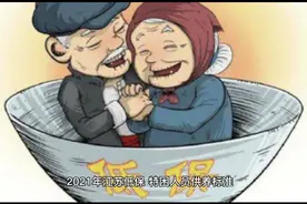 2021年江苏低保一个月多少？特困人员供养标准是多少？视频封面