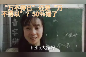 “万不得已”还是“万不得以”？考试时不要想当然，不然要出错视频封面