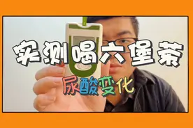 以身试酸：实测喝六堡茶尿酸影响变化！结果意外！视频封面