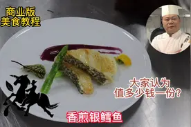 大厨教你：香煎银鳕鱼的商业版做法，大家认为一份卖多少钱合理？视频封面