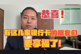 银行ATM机跨行取款免手续费了！视频封面