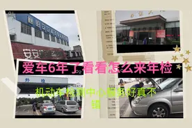 私家车过6年了怎么年检？一起看看具体的流程！检测中心服务不错视频封面