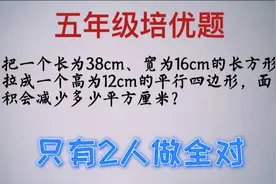 把一个长38cm、宽16cm的长方形，拉成一个高为12cm的平行四边形视频封面