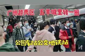 广州面积最小的越秀区，广州市中心，看看这里大众生活现状视频封面