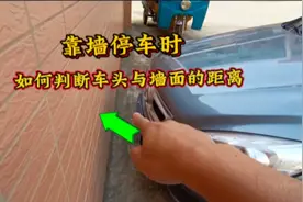 靠墙停车时，如何判断车头与墙面的距离？掌握三个技巧避免剐蹭视频封面