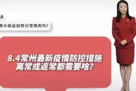敲黑板、划重点！常州最新疫情防控措施，离常或返常都需要啥？视频封面