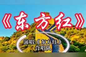 《东方红》演唱:《东方红》合唱队   制片:温柔似酒视频封面