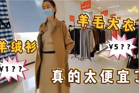 北京又发现一家特价服装仓库！羊绒衫白菜价！一千块买好几件！视频封面