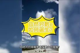 数学中的自然对数e是如何诞生的？视频封面