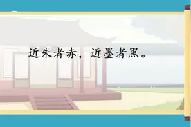 儿童故事版每日一句古文“ 近朱者赤，近墨者黑”