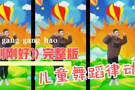 「2」儿童舞蹈律动《刚刚好》完整版，欢快可爱，简单易学