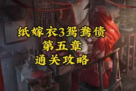 中式悬疑解谜游戏【纸嫁衣3鸳鸯债】大结局第五章魂归 通关攻略